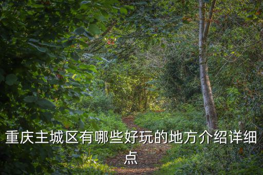 重慶主城區(qū)有哪些好玩的地方介紹詳細點