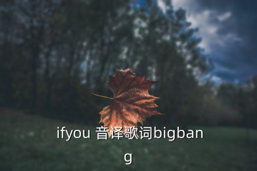 ifyou音譯,愛聽山的聲音《追憶》權志龍創作新歌