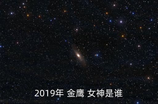 金鷹女神,迪麗熱巴擔任金鷹女神