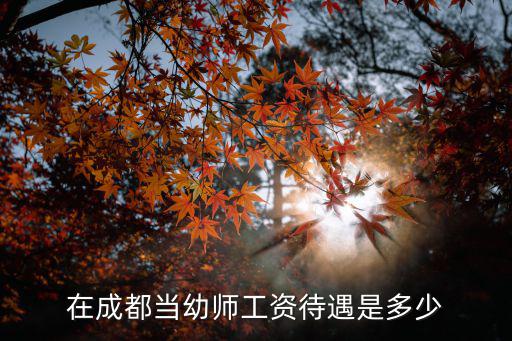 在成都當(dāng)幼師工資待遇是多少