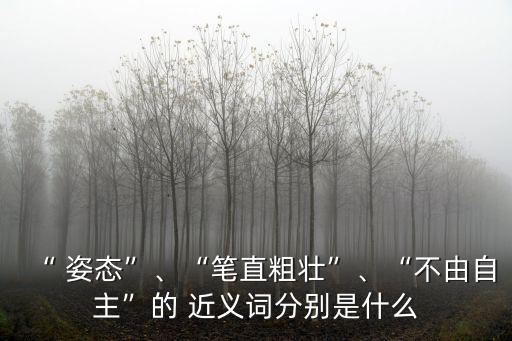 姿態的近義詞,健康知多少?問與答（20）