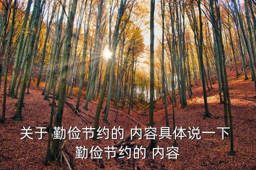 勤儉節(jié)約內(nèi)容,從勤儉到奢侈從奢侈到節(jié)儉
