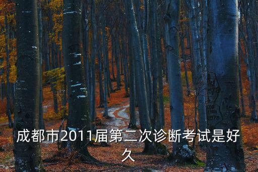 成都市2011屆第二次診斷考試是好久