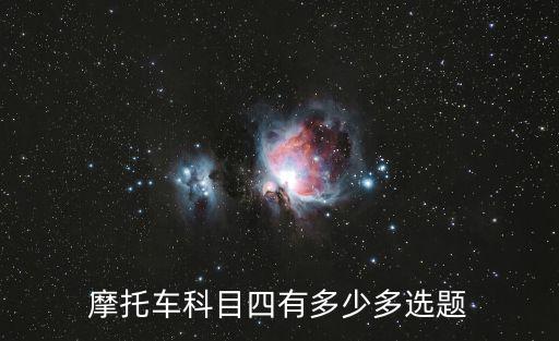 摩托車科目四有多少多選題