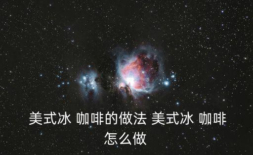  美式冰 咖啡的做法 美式冰 咖啡怎么做