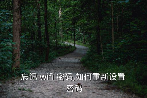 忘記 wifi 密碼,如何重新設置 密碼