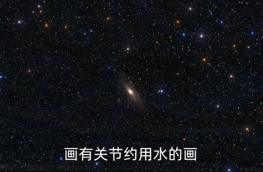 畫有關節約用水的畫