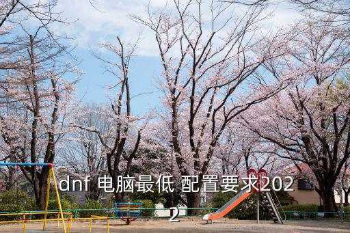 dnf電腦配置,最低配置要求:2.0億z獨立處理器