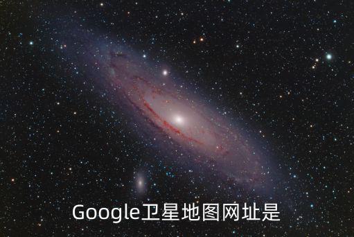 Google衛星地圖網址是