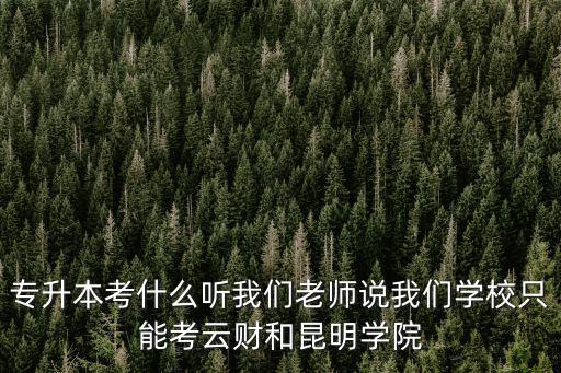 專(zhuān)升本考試科目，請(qǐng)問(wèn)云南臨床醫(yī)學(xué)專(zhuān)升本考哪些科目