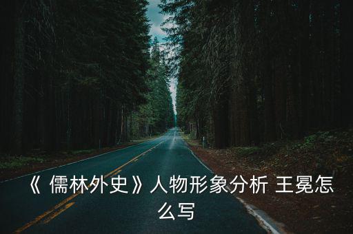 王冕儒林外史,王冕逃亡之后畫為米卻不買回來