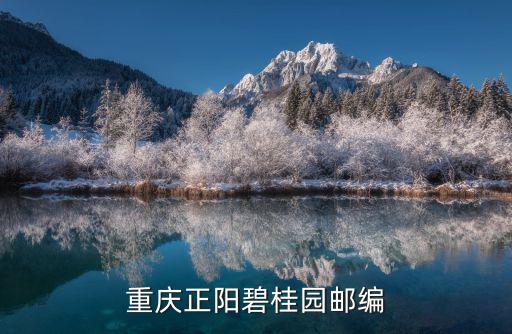 重慶正陽(yáng)碧桂園郵編