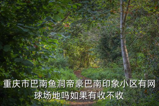 重慶市巴南鄉(xiāng)村印象，重的巴南印象在哪