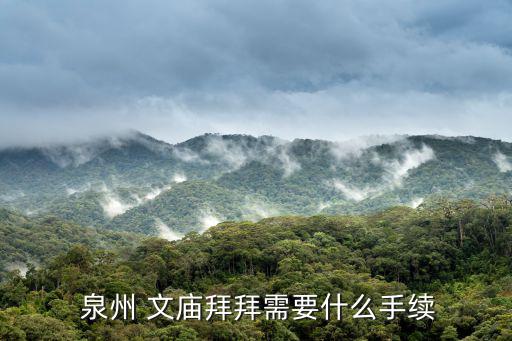  泉州 文廟拜拜需要什么手續