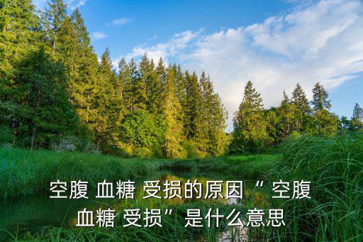 空腹血糖受損,空腹血糖正常值為3，9-6