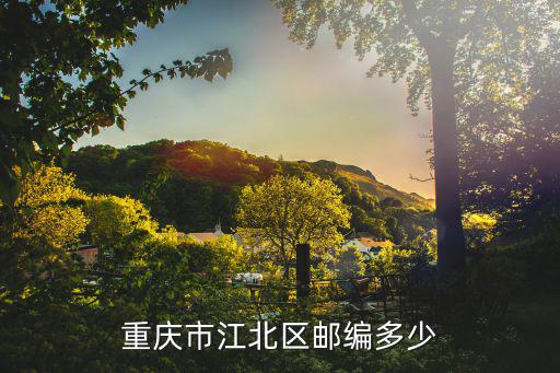 重慶市江北區郵編多少