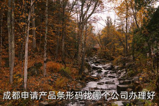 成都申請產品條形碼找哪個公司辦理好