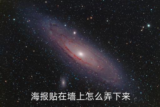 立體海報,立體墻貼怎么貼好?