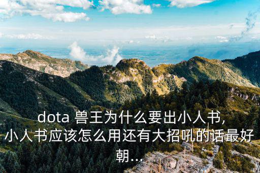 dota獸王,首次嘗試用tab切換到反派魔法選擇自我保護