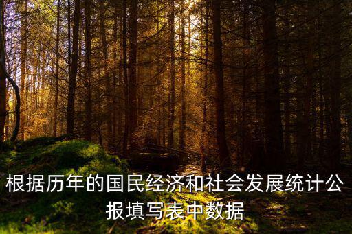根據歷年的國民經濟和社會發展統計公報填寫表中數據