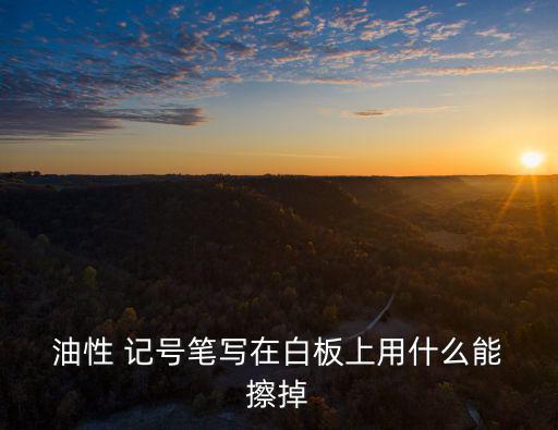 油性記號(hào)筆用什么能擦掉,如何擦掉黑記號(hào)筆跡?