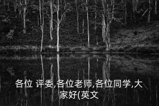 各位 評委,各位老師,各位同學,大家好(英文
