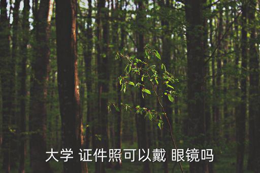 大學 證件照可以戴 眼鏡嗎