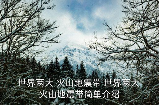  世界兩大 火山地震帶 世界兩大 火山地震帶簡單介紹