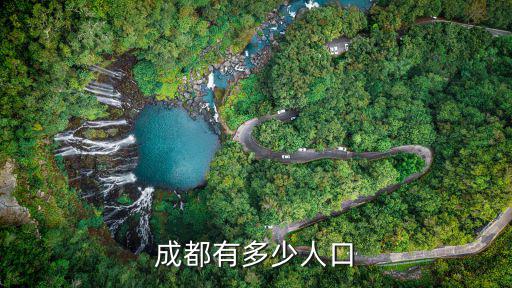 成都有多少人口