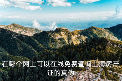 上海房管局查詢官網(wǎng)，在哪個網(wǎng)上可以在線免費(fèi)查詢上海房產(chǎn)證的真?zhèn)?/></a></span><span id=