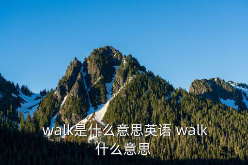 walk什么意思,我不確定我能走這么遠嗎?