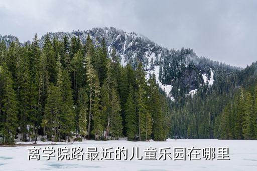 離學院路最近的兒童樂園在哪里