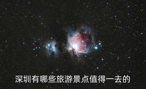 深圳有哪些旅游景點值得一去的