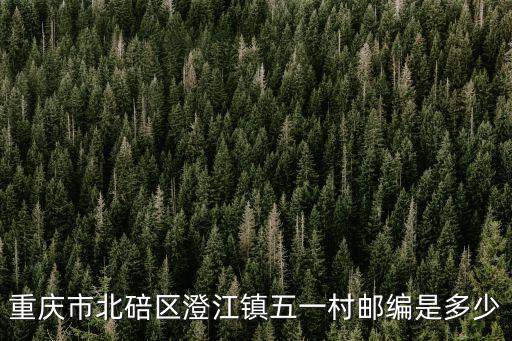 重慶市北碚區澄江鎮五一村郵編是多少