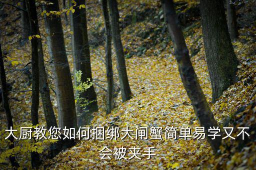 大廚教您如何捆綁大閘蟹簡單易學又不會被夾手