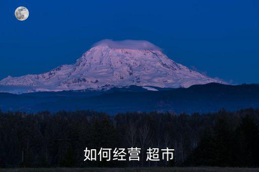 超市規劃,超市管理技巧包括明確標示盡可能多產品