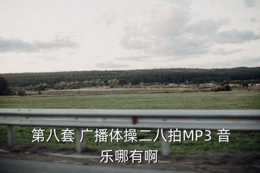 第八套廣播體操音樂,北京電臺將恢復(fù)廣播廣播體操音樂
