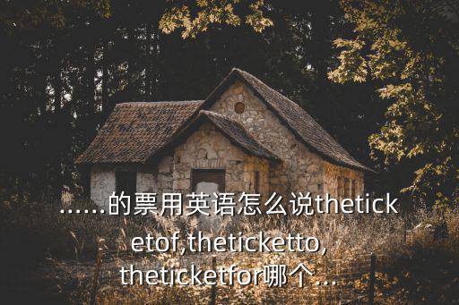 票的英文,財富管理學堂（四）