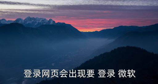  登錄網頁會出現要 登錄 微軟