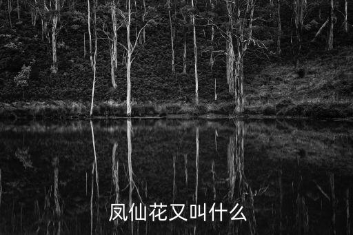 鳳仙花花語,鳳仙花又叫金鳳花，指甲花、粉紅花