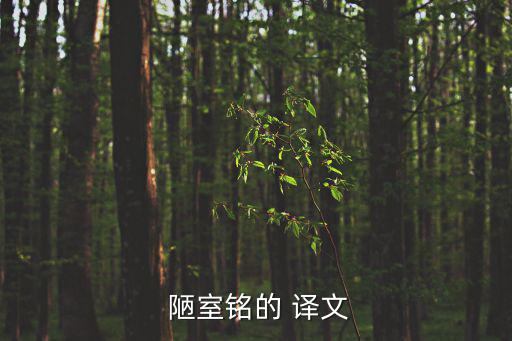  陋室銘的 譯文