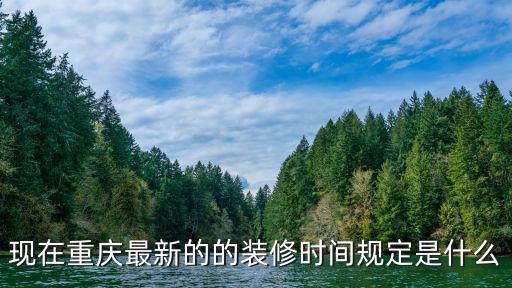 現在重慶最新的的裝修時間規定是什么