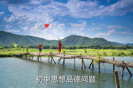 初中思想品德，中學生思想品德