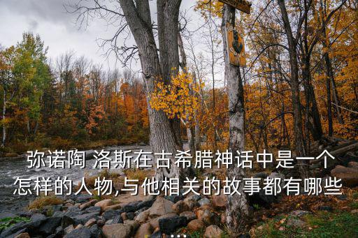 彌諾陶洛斯,忒修斯行刺諾諾陶-1/在克里特島迷宮里被殺