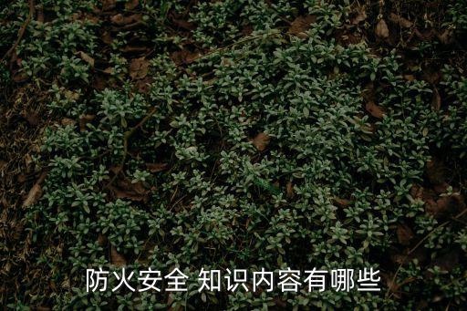 防火安全 知識內容有哪些