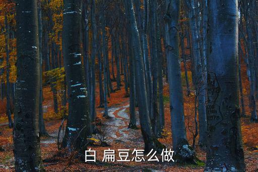白扁豆粥,山藥扁豆蓮子粥補脾養胃又解暑