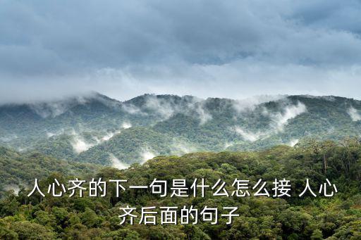  人心齊的下一句是什么怎么接 人心齊后面的句子