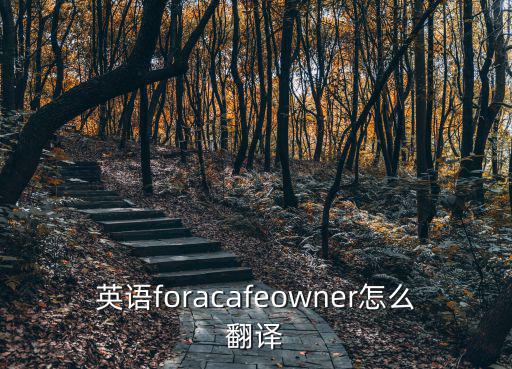 英語(yǔ)foracafeowner怎么翻譯