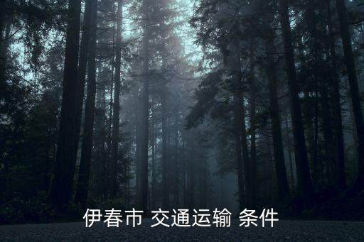 交通條件,路交通事故限于車輛造成人身傷害和財(cái)產(chǎn)損失的事件