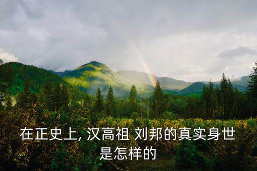 漢高祖劉邦,劉邦簡介:漢朝開國皇帝
